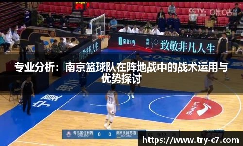 专业分析：南京篮球队在阵地战中的战术运用与优势探讨