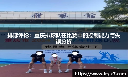 排球评论：重庆排球队在比赛中的控制能力与失误分析
