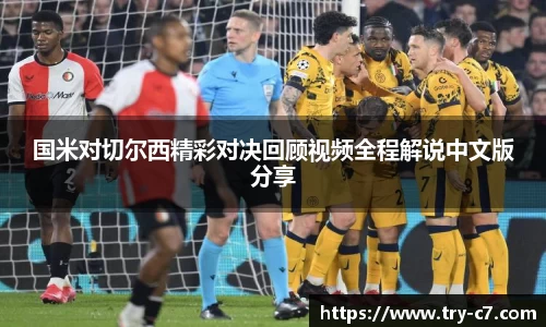 国米对切尔西精彩对决回顾视频全程解说中文版分享